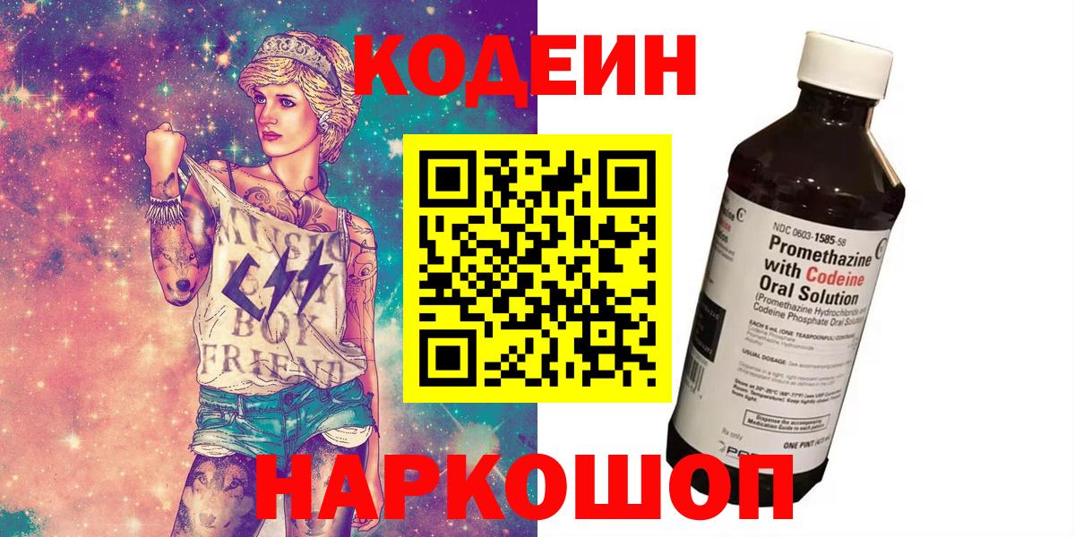 Кодеин Purple Drank  Вход с VPN  Абинск 