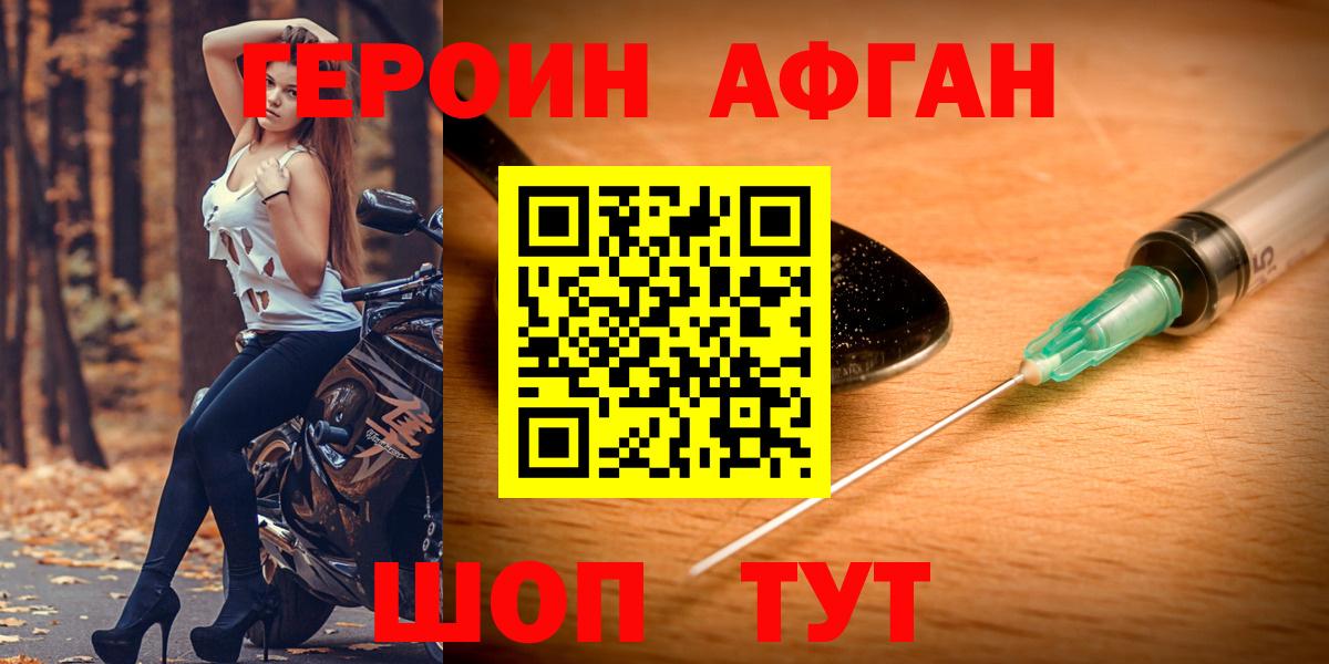 Героин Афган  Вход с VPN  Абинск 
